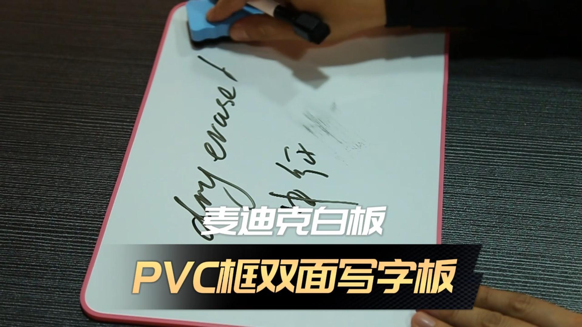 [視頻]PVC塑料包邊便攜寫(xiě)字板 迷你磁吸白板