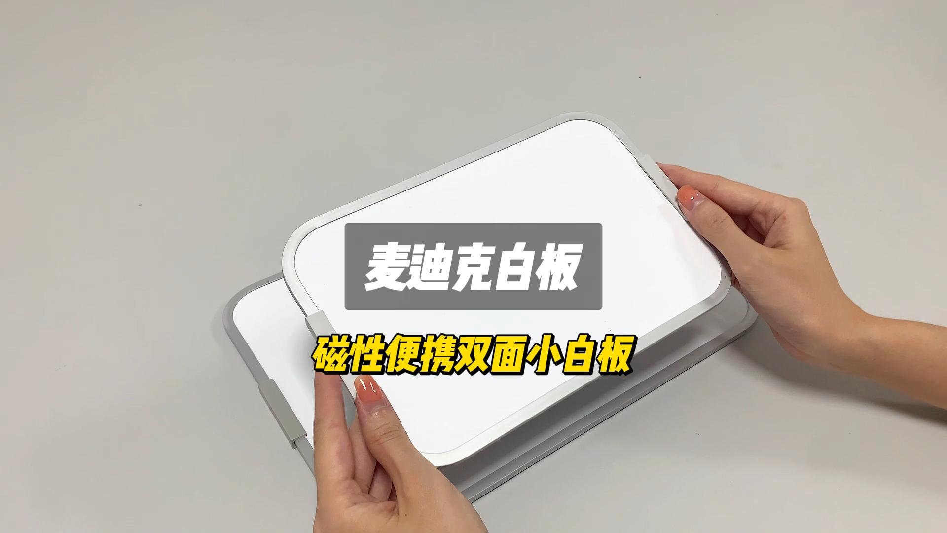 「視頻講解」KD框雙面磁吸干擦小白板