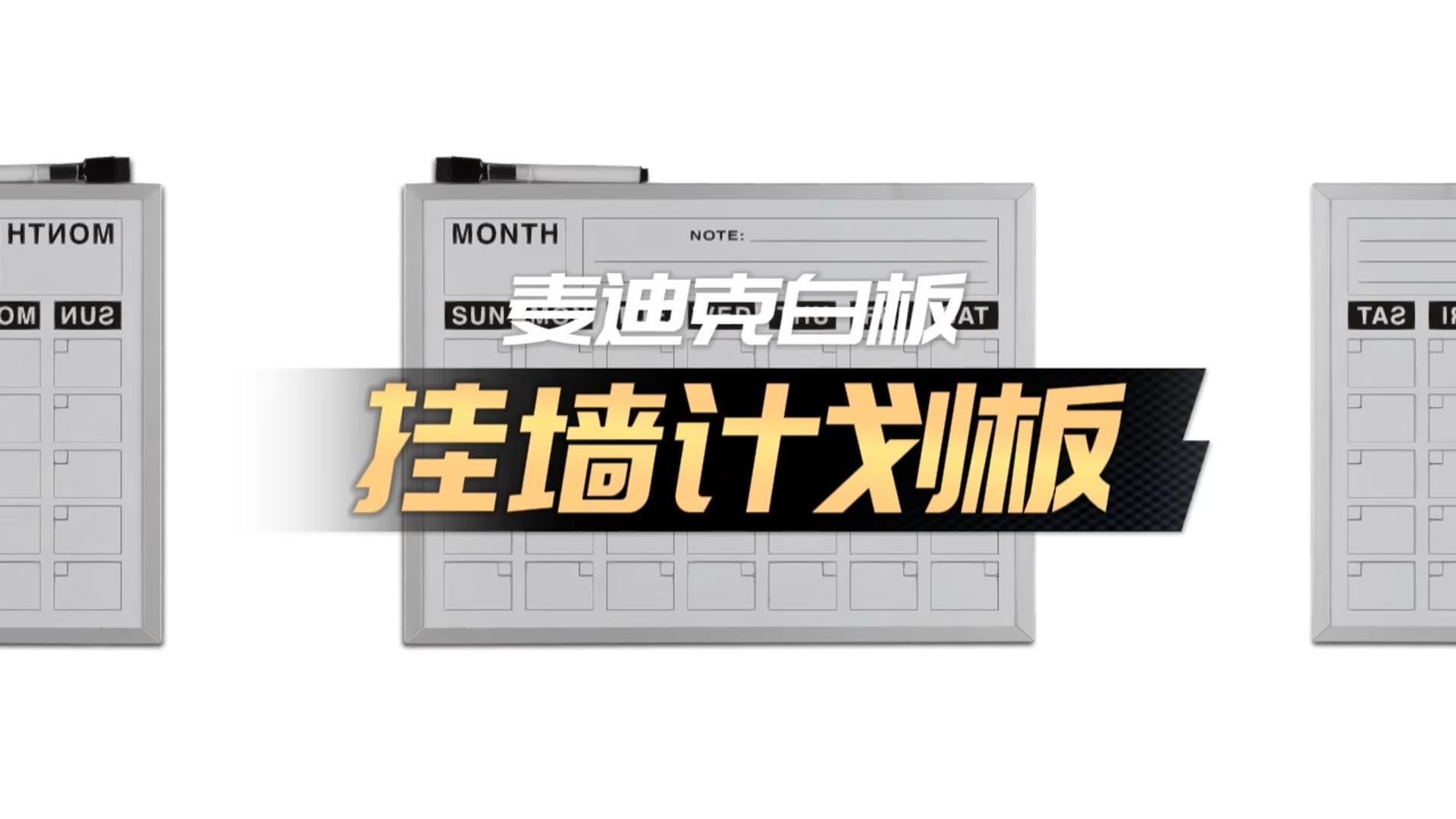 「視頻講解」A02單面掛墻計(jì)劃板日歷板，磁性辦公告示白板
