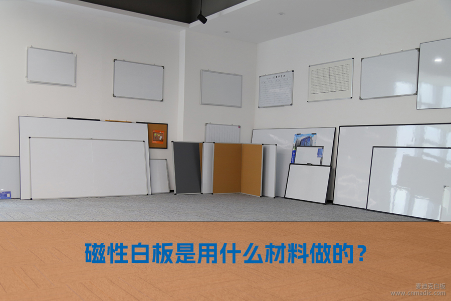 磁性白板是用什么材料做的？