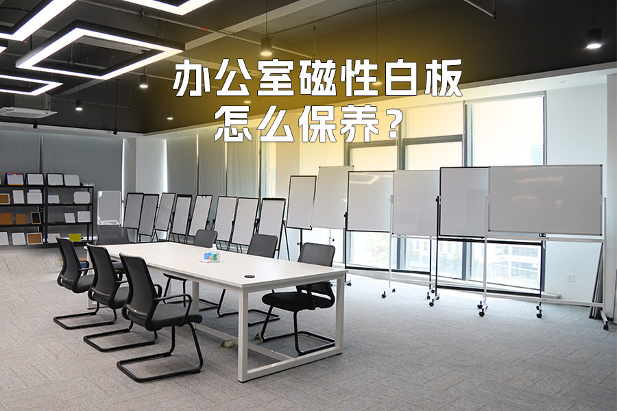 辦公室磁性白板怎么保養(yǎng)才能更耐用？