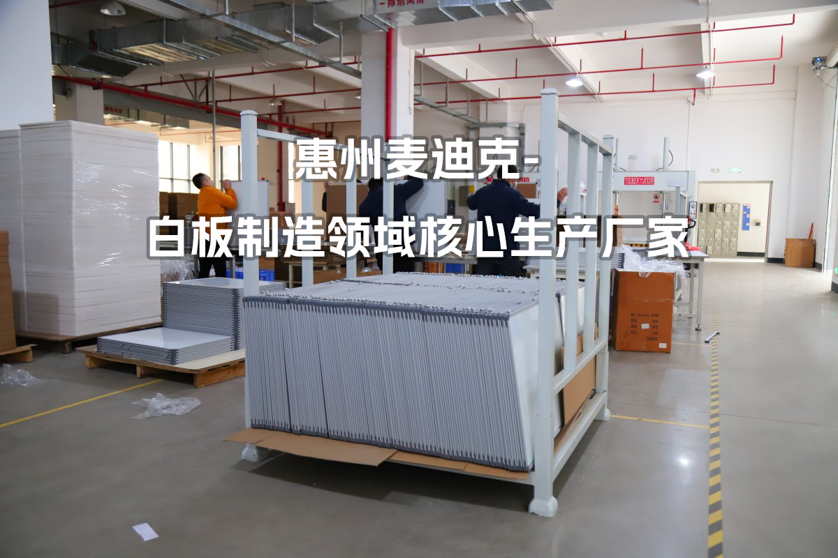 深耕磁性白板制造領(lǐng)域，惠州麥迪克科技為全球企業(yè)提供專業(yè)定制解決方案